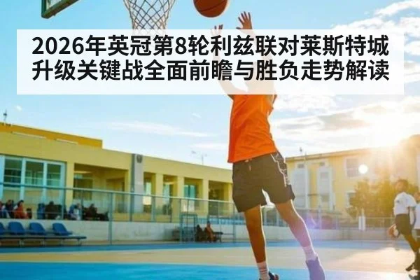 2026年英冠第8轮利兹联对莱斯特城升级关键战全面前瞻与胜负走势解读 | kaiyun